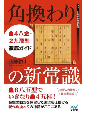 cover image of 角換わりの新常識 ▲４八金・２九飛型徹底ガイド